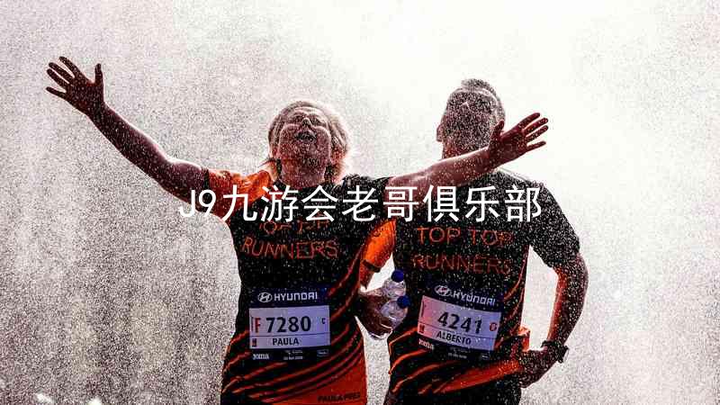 J9九游会老哥俱乐部