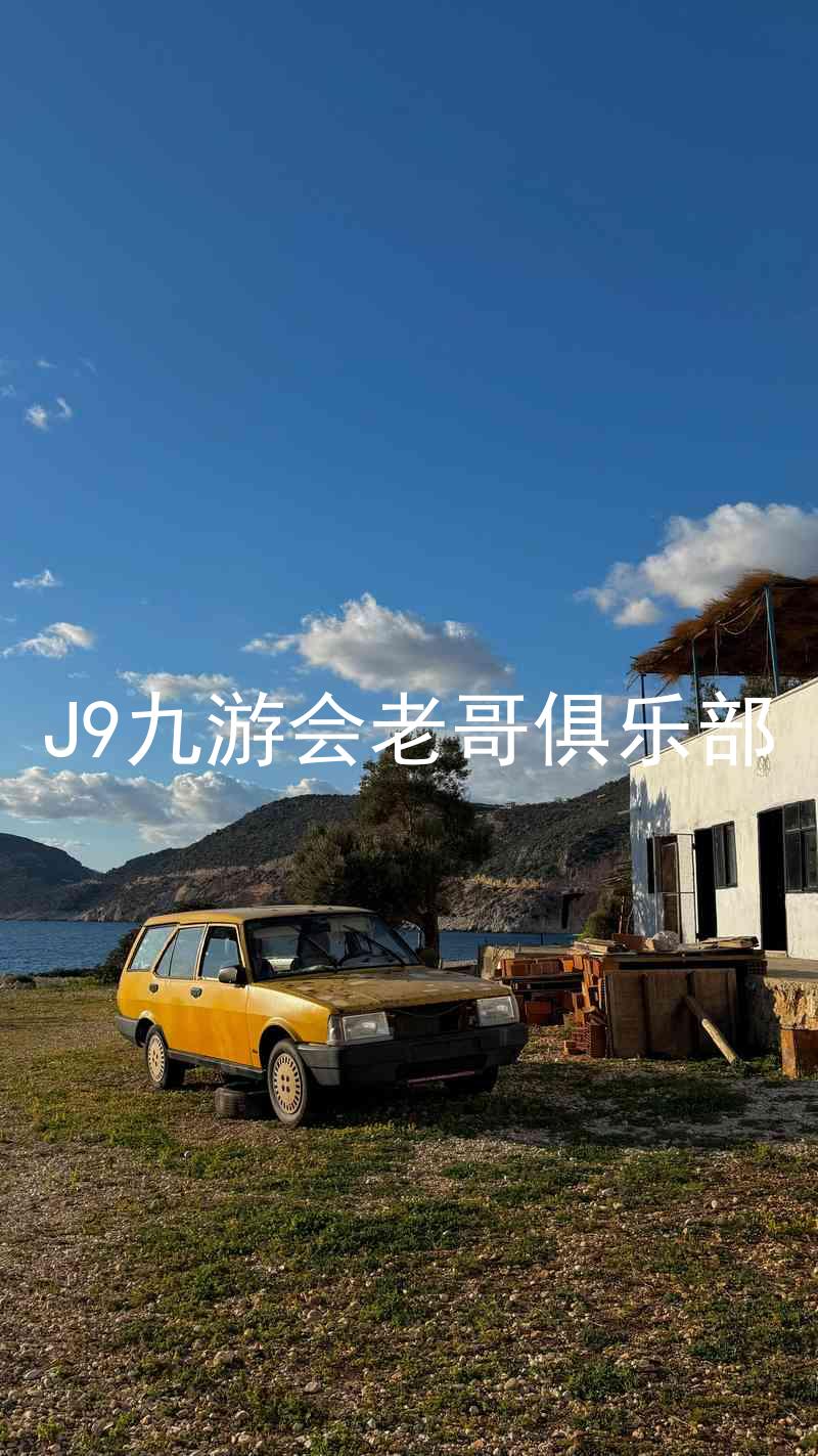 J9九游会老哥俱乐部