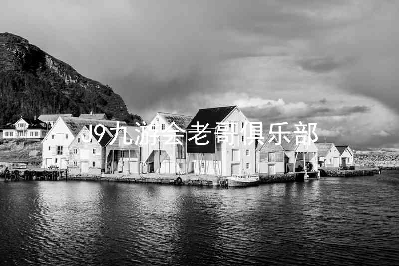 J9九游会老哥俱乐部