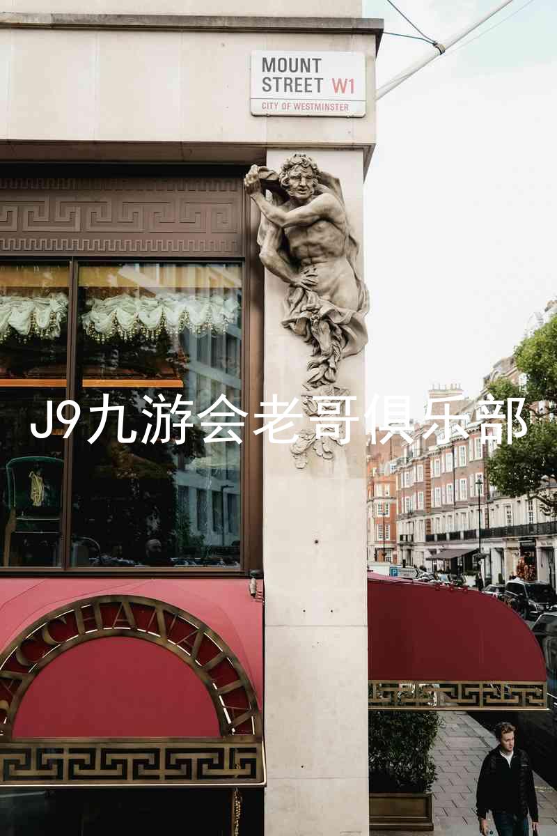 J9九游会老哥俱乐部